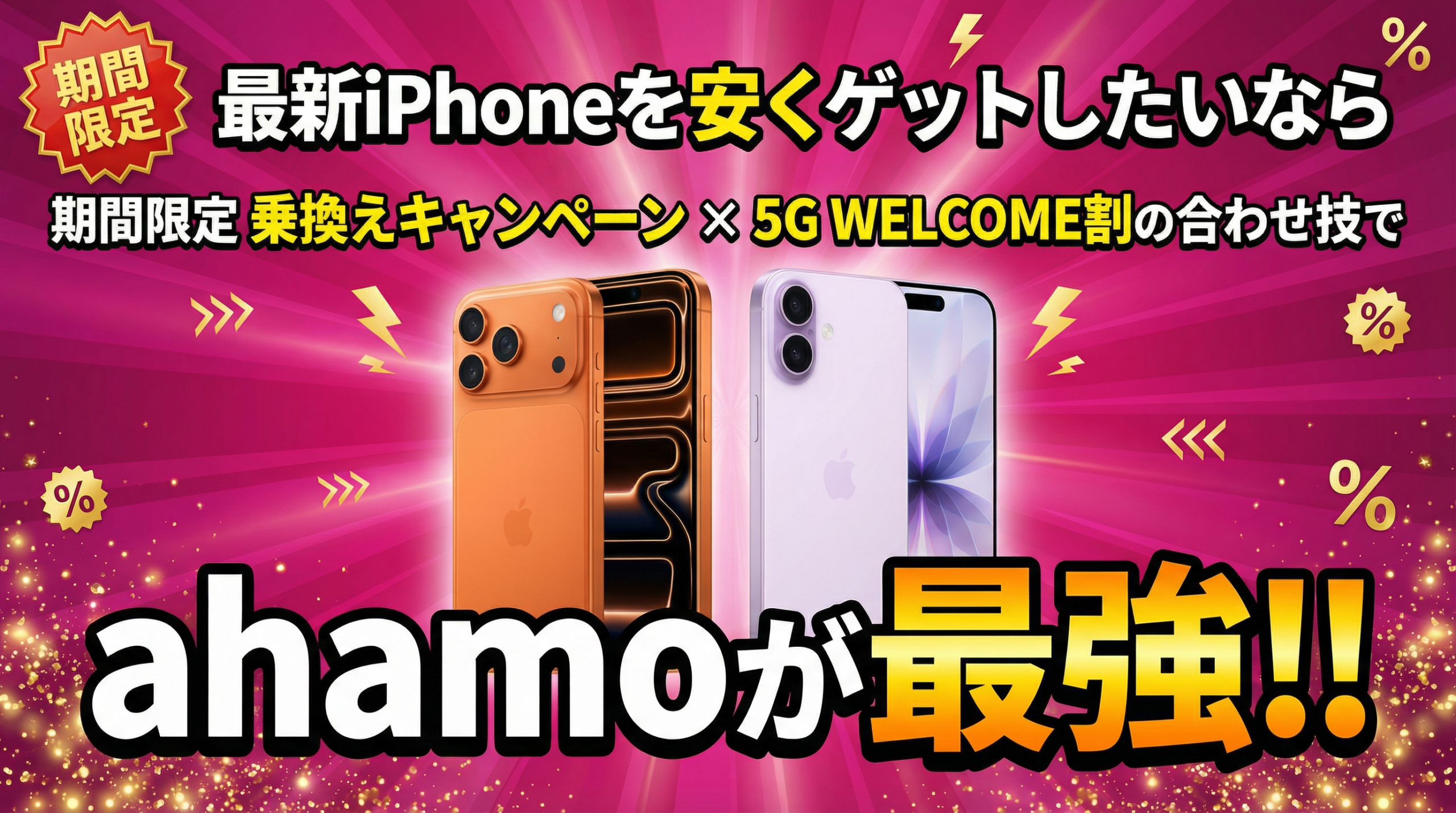 【結論】最新iPhoneを一番お得に買う方法は、ahamoへの乗り換えだった